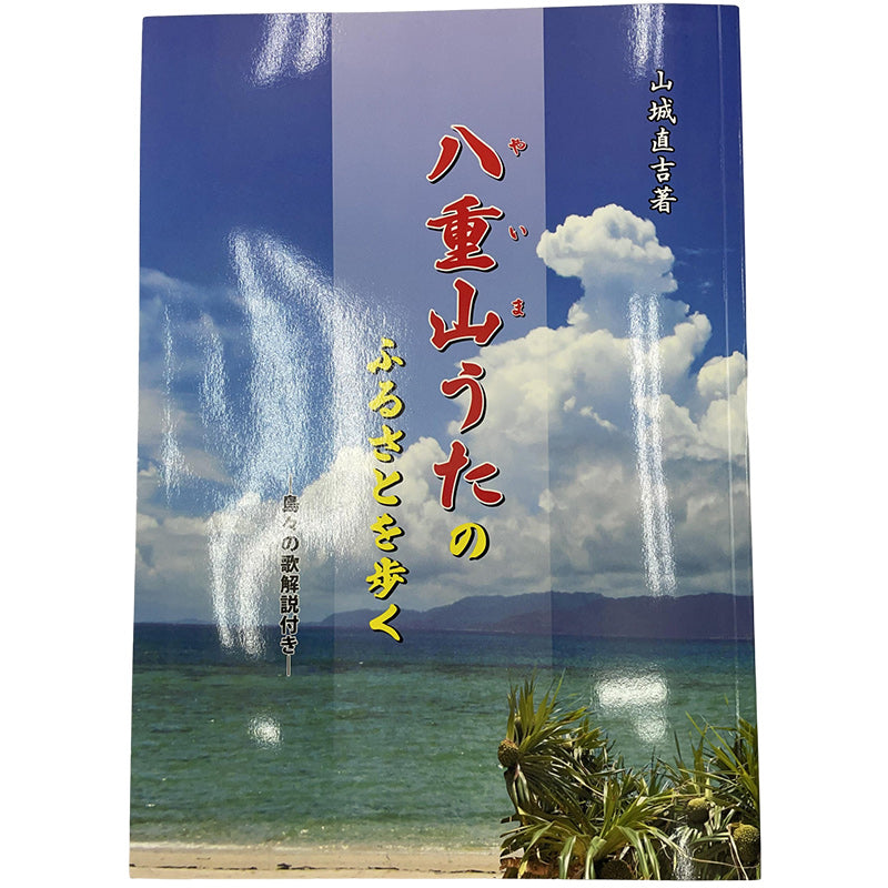 書籍】八重山うたのふるさとを歩く 山城直吉 著 島々の歌 解説付き