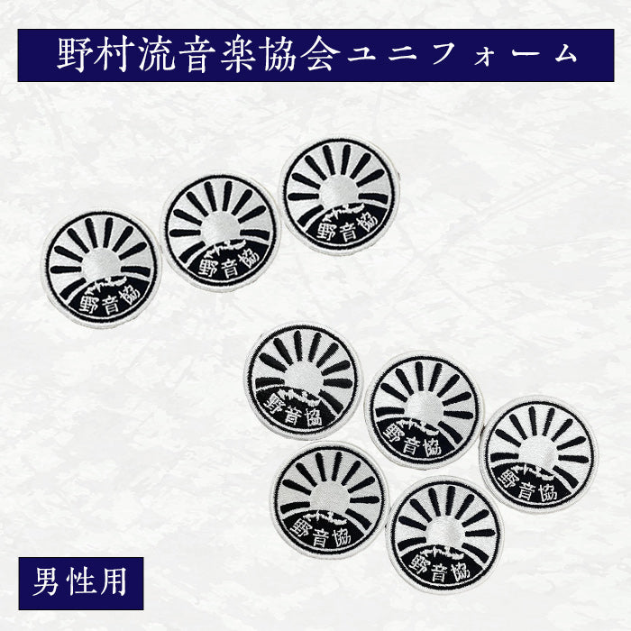 野村流音楽協会ユニフォーム 3つ紋・5つ紋 男性用