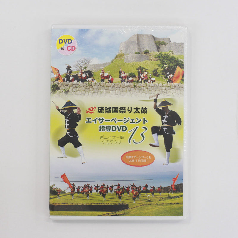 【DVD】琉球國祭り太鼓エイサーページェント指導DVD13（新エイサー節ウミワタリ）