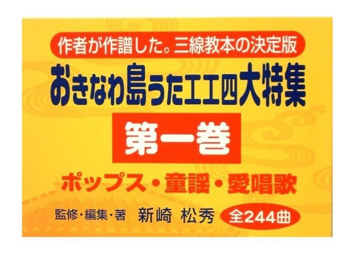 沖縄三線の本・古典、八重山、宮古・沖縄民謡ポップス本の通販|つは琉球店