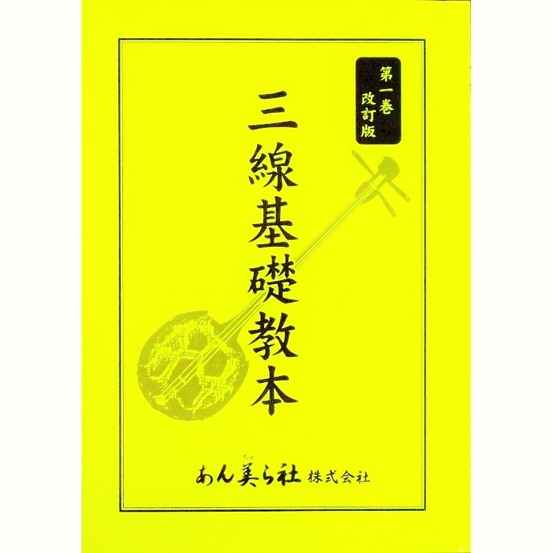 書籍】三線基礎教本安富祖流 1,2 | つは琉球店