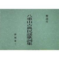 Amazon.co.jp: 當山善堂著 精選八重山古典民謡集(一)〜(四
