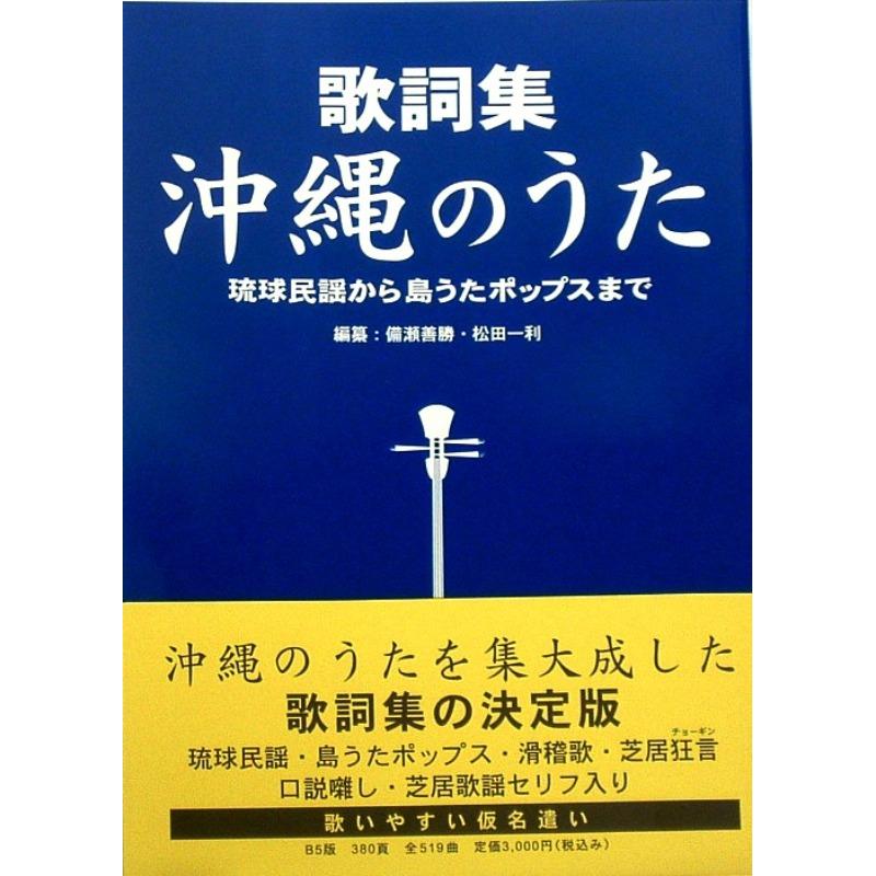 【書籍】歌詞集　沖縄の歌