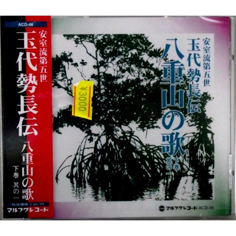 【CD】玉代勢長伝　八重山の歌
