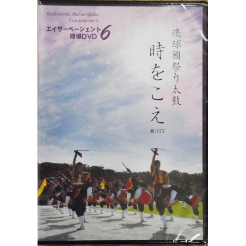 DVD】エイサーページェント 6 琉球国祭り太鼓 | つは琉球店