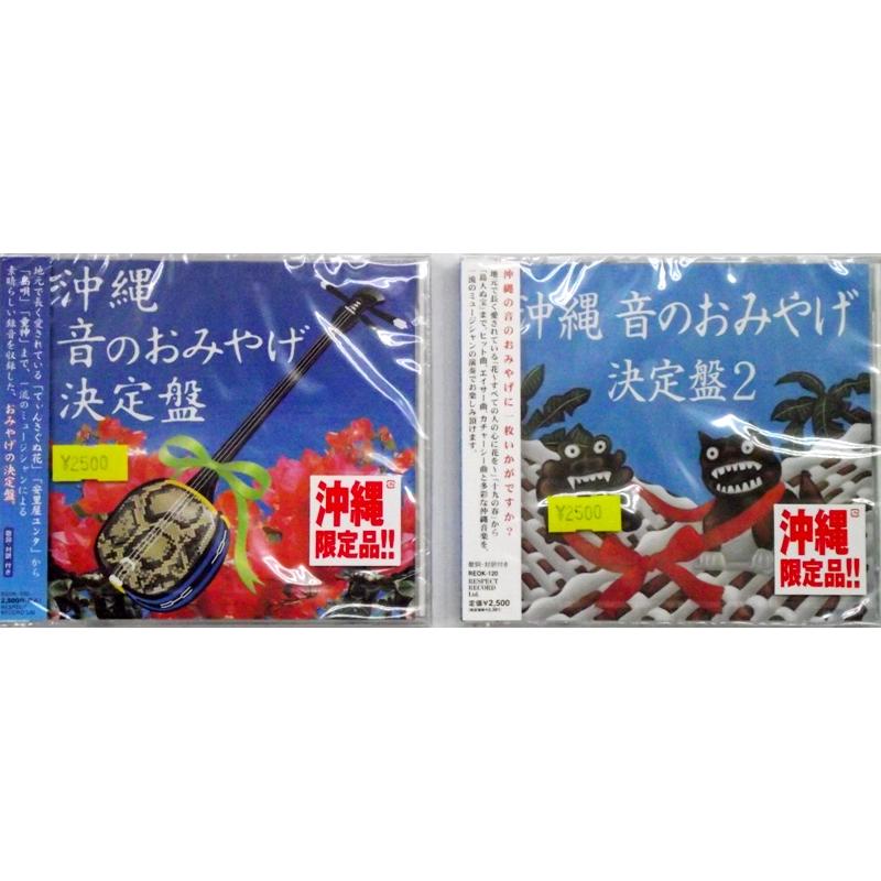 【CD】沖縄音のおみやげ決定盤