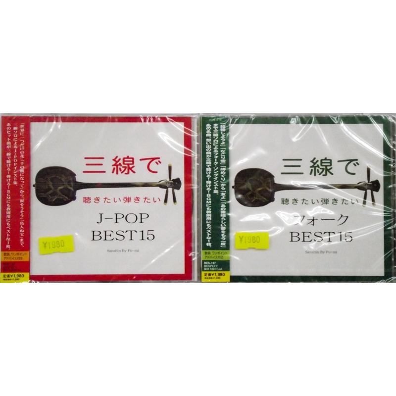 CD】三線で聴きたい弾きたいベスト15 | つは琉球店