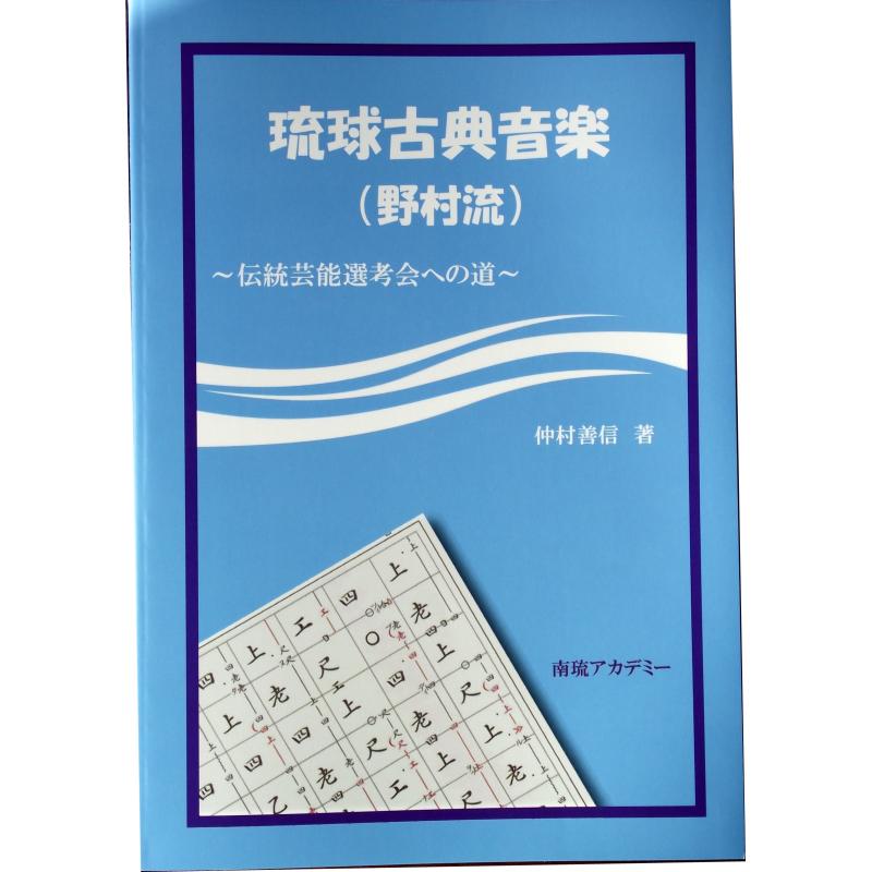 【書籍】琉球古典音楽　伝統芸能選考会への道