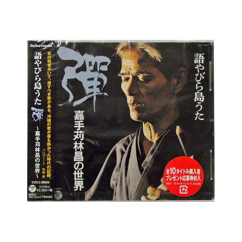 生命燃えるうた 沖縄2001（6枚組）　民族音楽、 嘉手苅林昌［CD］ 生命燃えるうた 沖縄2001（6枚組） 民族音楽、 嘉手苅林昌［CD］