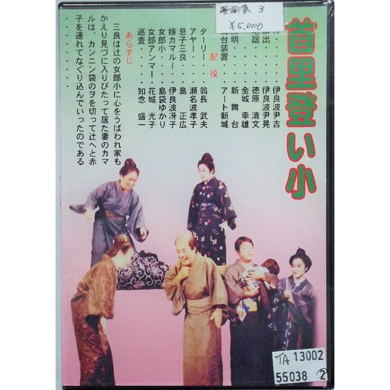 DVD】沖縄芝居ＤＶＤ喜劇集第三 首里登り小,家庭円満菓子 | つは琉球店