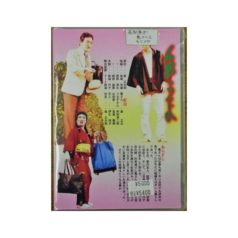午後にじゅうご沖縄芝居DVD2枚セット DVD】沖縄芝居DVD喜劇集第三 首里登り小,家庭円満菓子 | つは