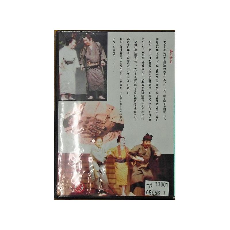 【DVD】沖縄芝居ＤＶＤ　ハジチナビー小物語
