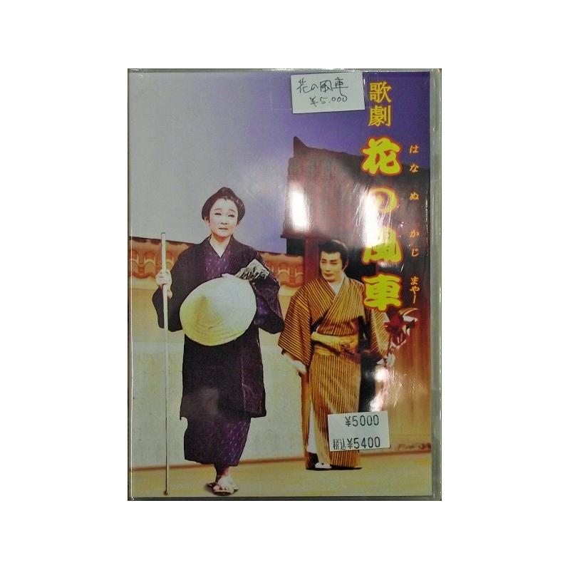 【DVD】沖縄芝居ＤＶＤ　花の風車
