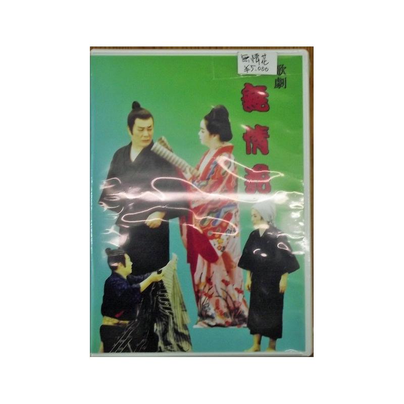 DVD】沖縄芝居DVD無情花 | つは琉球店