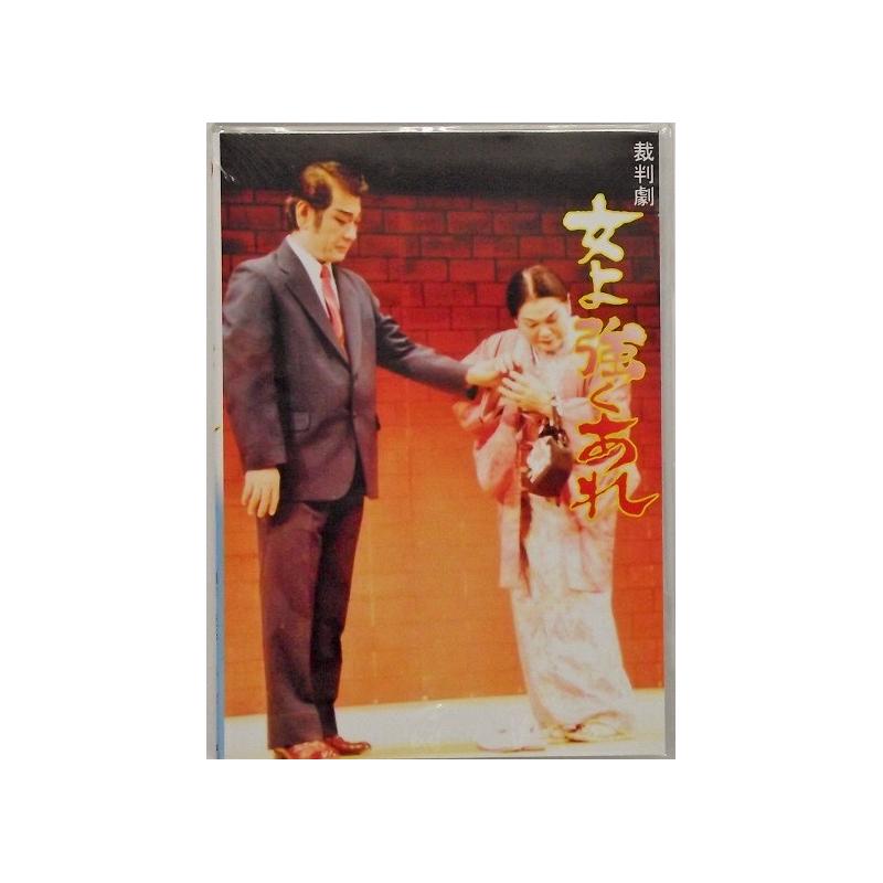 DVD】沖縄芝居DVD 女よ強くあれ | つは琉球店