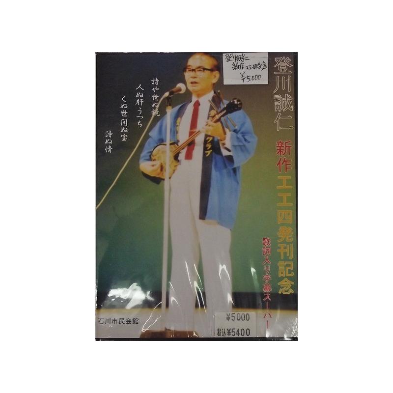 【DVD】登川誠仁工工四発刊記念