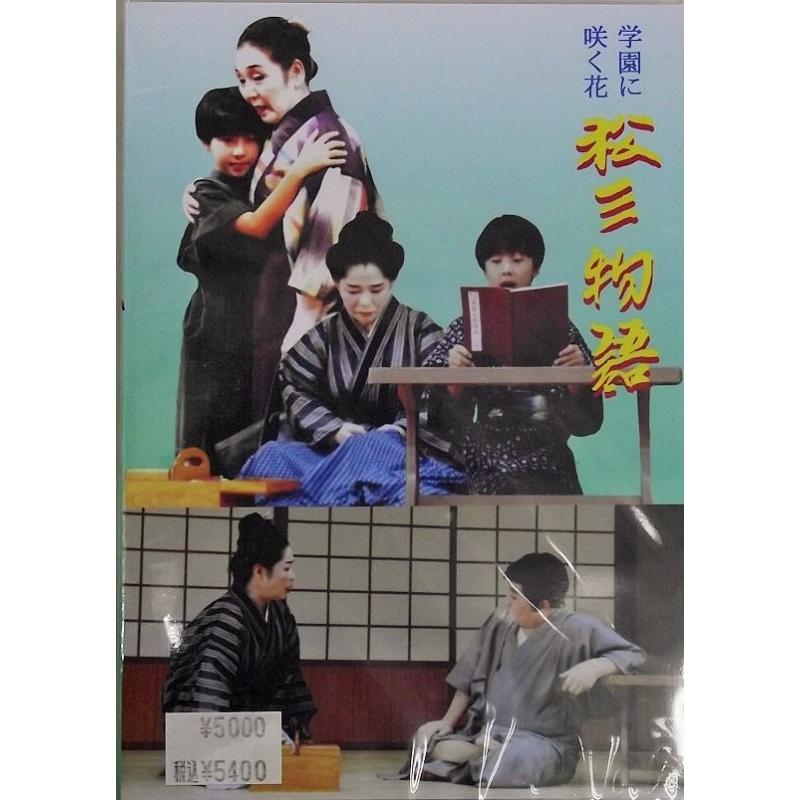 DVD】沖縄芝居DVD 松三物語 | つは琉球店