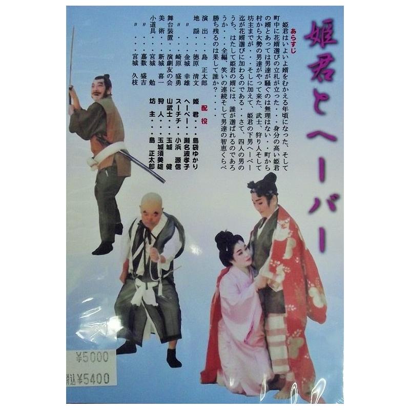 DVD】沖縄芝居ＤＶＤ喜劇第一二 姫君とヘーバー・お母さん | つは琉球店