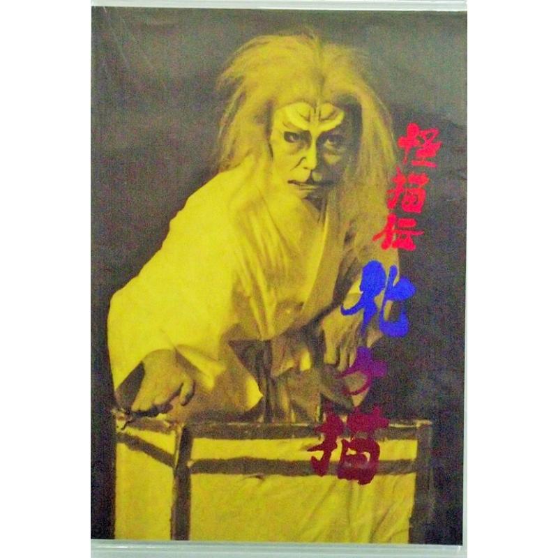 DVD】怪猫伝化け猫 | つは琉球店