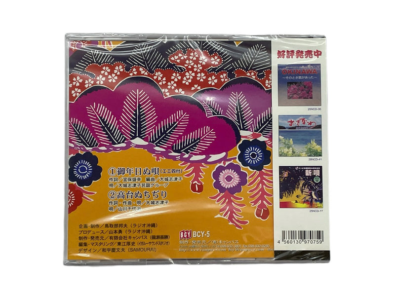 【CD】御歳年日ぬ唄（工工四付）