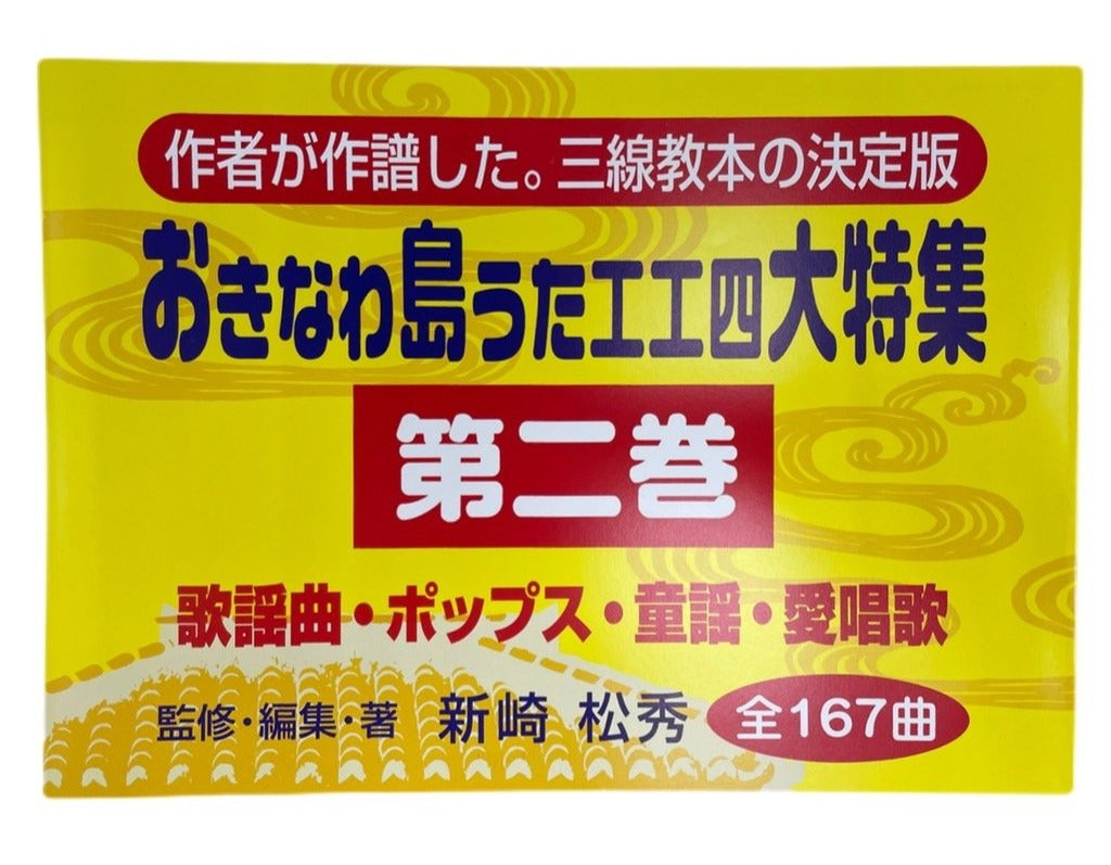 【書籍】おきなわ島うた工工四大特集 第二巻