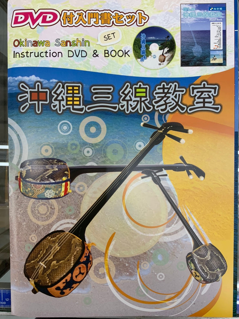 DVD付き 入門書セット 沖縄三線教室