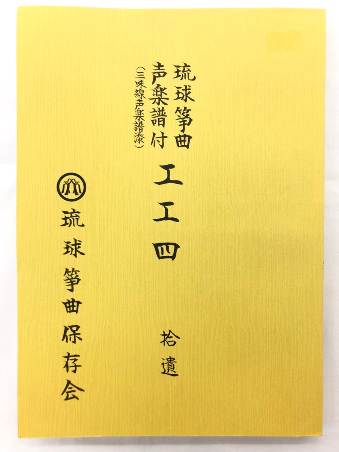 沖縄三線の本・古典、八重山、宮古・沖縄民謡ポップス本の通販|つは