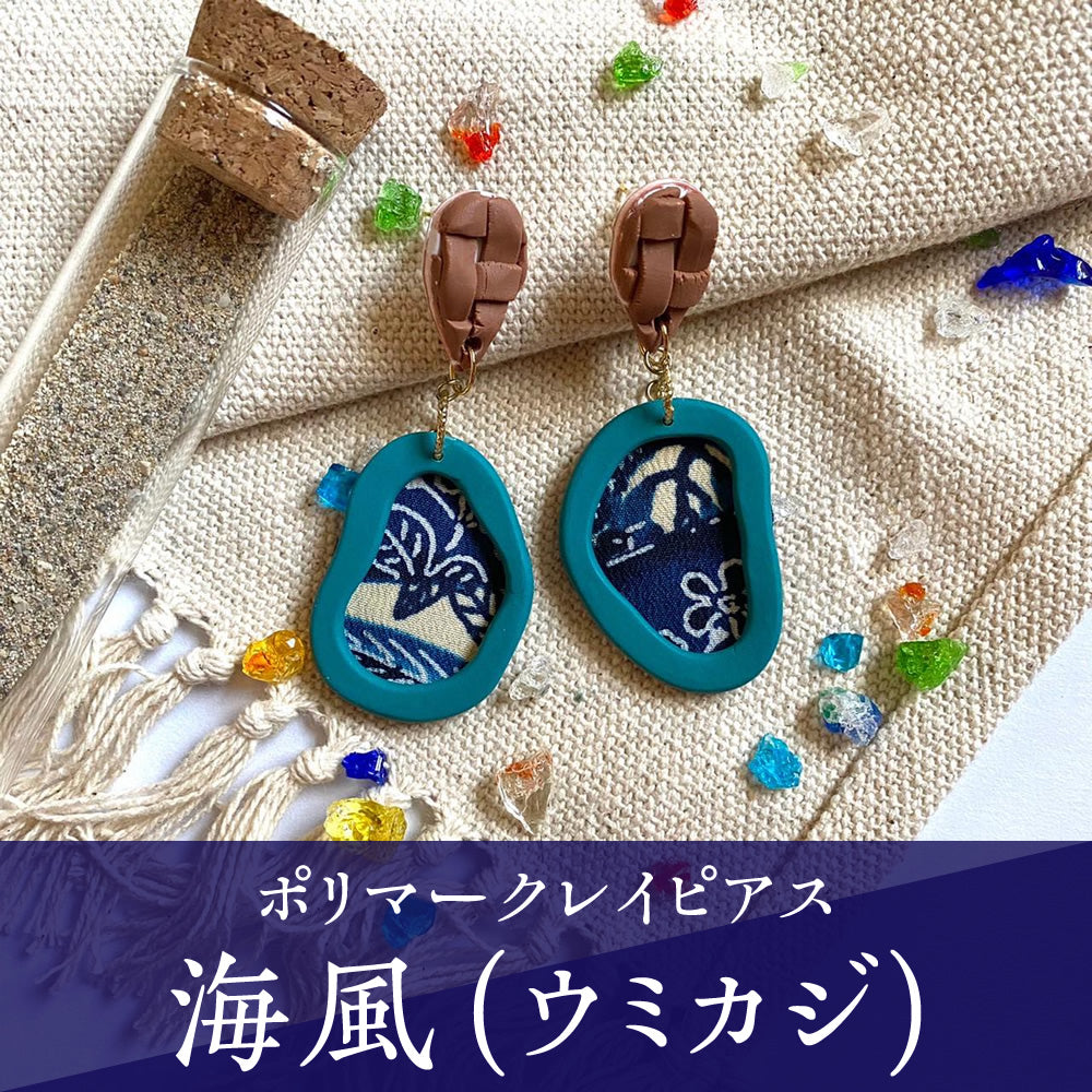 【ピアス＆イヤリング】海風（ウミカジ）ポリマークレイピアス