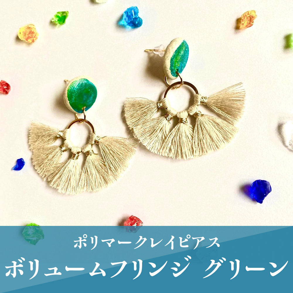 【ピアス＆イヤリング】ボリュームフリンジ グリーン ポリマークレイピアス