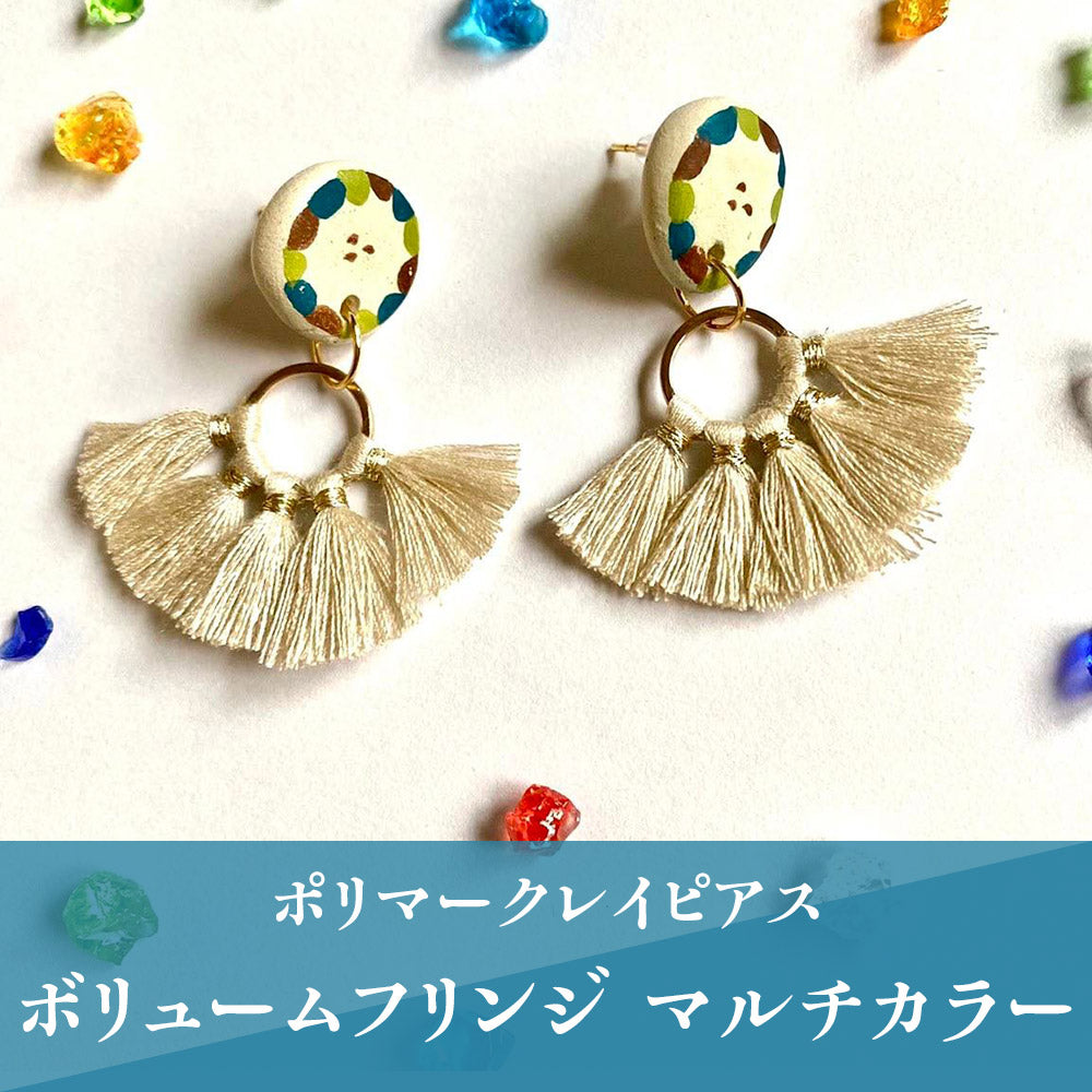 【ピアス＆イヤリング】ボリュームフリンジ マルチカラー ポリマークレイピアス