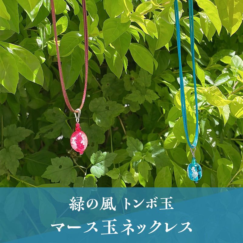 【緑の風 トンボ玉】マース玉 ネックレス 2色【ライトブルー・ピンク】