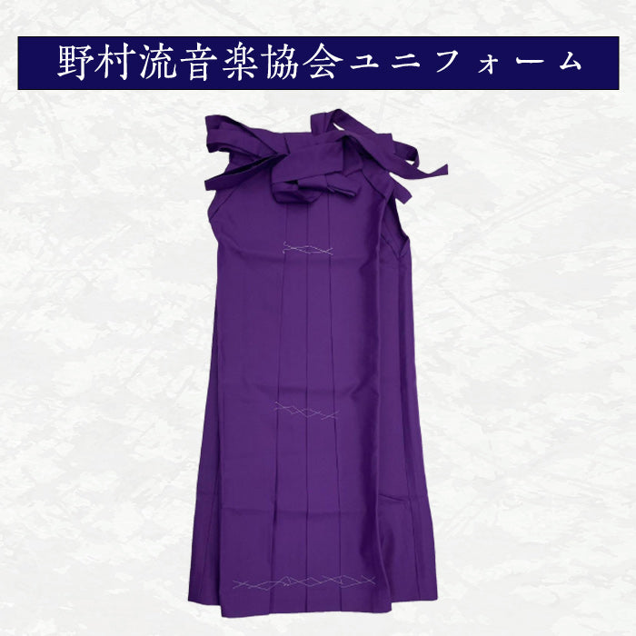 野村流音楽協会ユニフォーム 袴（紫色） 女性用