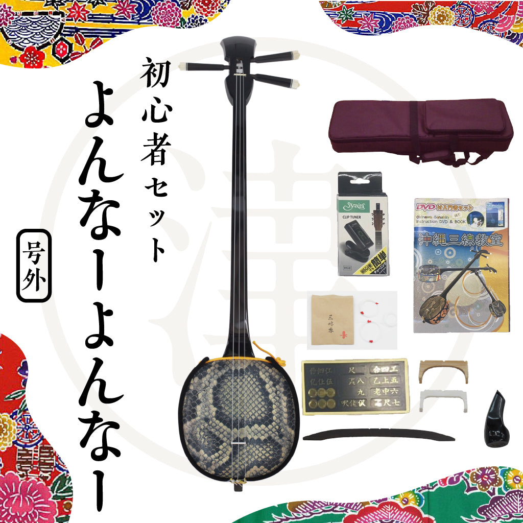 在庫あり/即出荷可】 ☆新品☆三線✳初心者セット✳沖縄三線 和楽器 