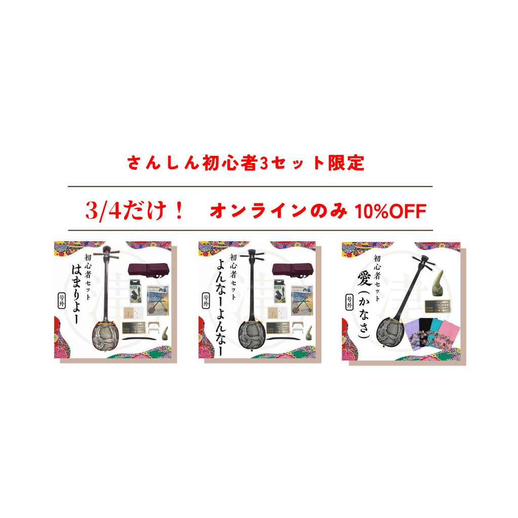 初心者向け三線3セット限定 セール】 10%OFF✨
