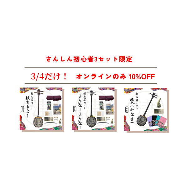 初心者向け三線3セット限定 セール】 10%OFF✨