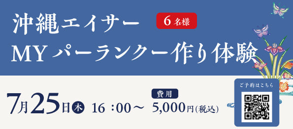 沖縄エイサーMYパーランクー作り体験【7/25(木)16:00〜】6名限定で開催！