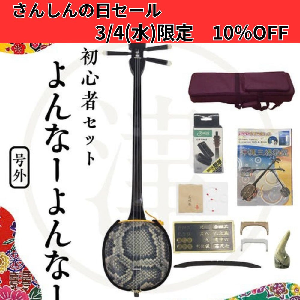 よんなーよんなー三線セット】初心者向け三線セット・全部揃う初心者に