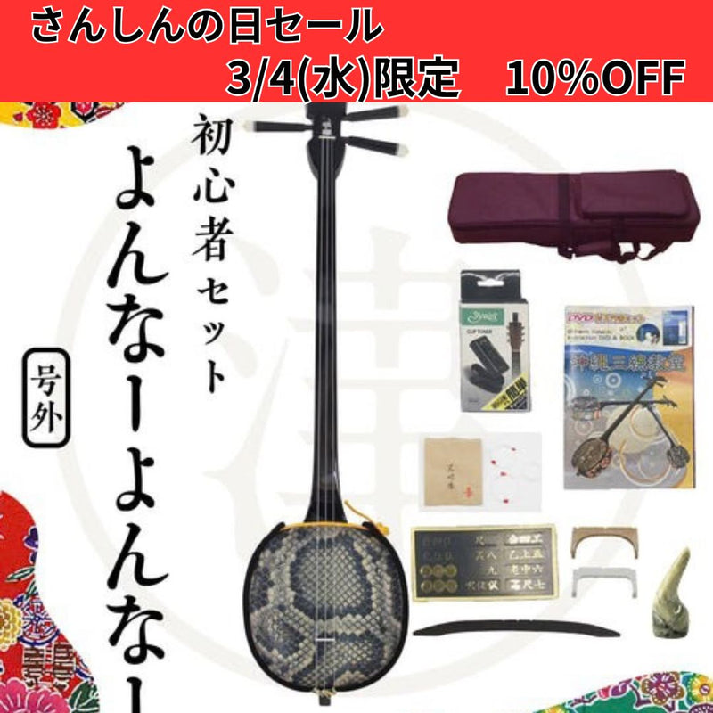 よんなーよんなー三線セット】初心者向け三線セット・全部揃う初心者に