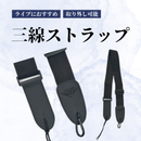 取り外し可能 三線ストラップ！　　　ライブなどにおすすめ！