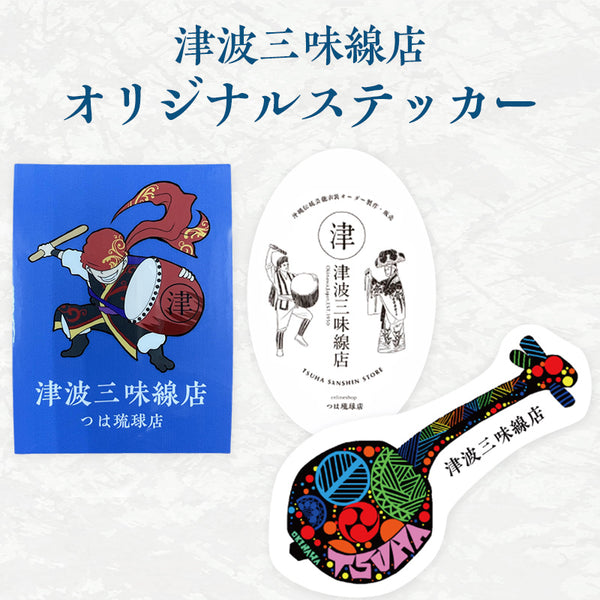 津波三味線店 オリジナルステッカー 単品＆3枚セット