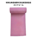 琉球古典音楽野村流伝統音楽協会ユニフォーム 着物反物（薄ピンク） 女性用