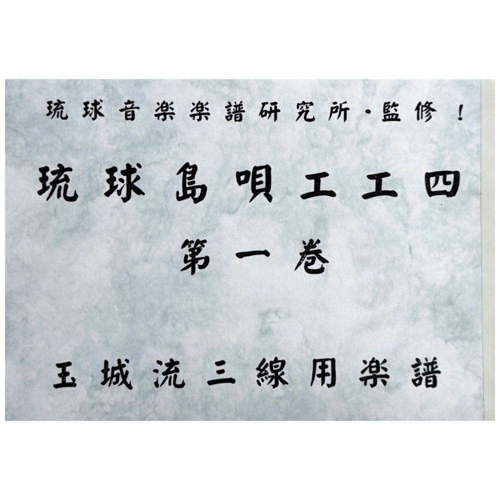 書籍】工工四百選集/続巻 | つは琉球店