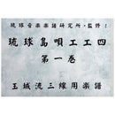 【書籍】琉球島唄工工四　第一巻　玉城流三線用楽譜