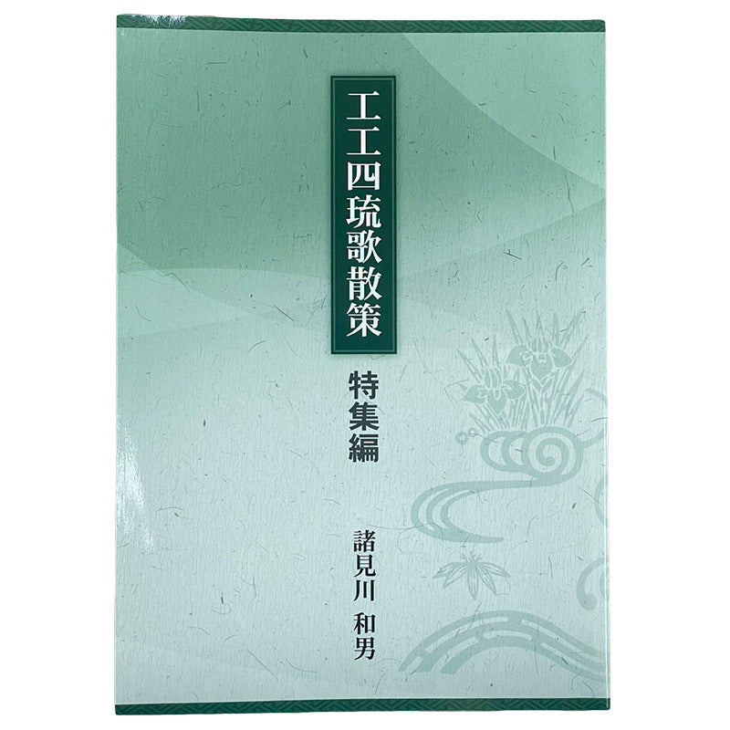 【書籍】工工四琉歌散策　特集編　諸見川 和男 著