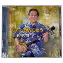 【CD】前川守賢 ちゃーがんじゅう