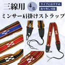 NEW  三線ストラップ(ミンサー)