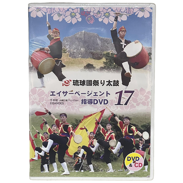 【DVD】琉球國祭り太鼓エイサーページェント指導DVD17