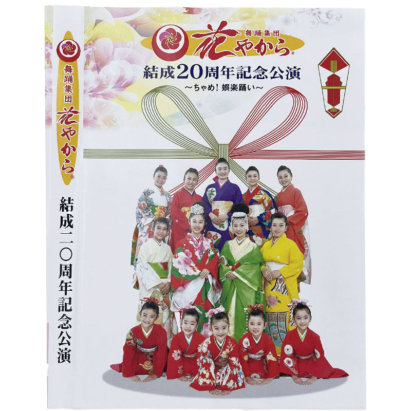 【DVD】舞踊集団 花やから 結成20周年記念公演