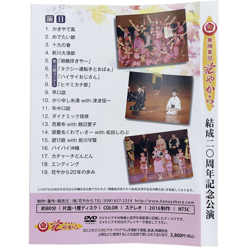 【DVD】舞踊集団 花やから 結成20周年記念公演