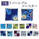 つは琉球店オリジナル 全7色リバーシブルコースター